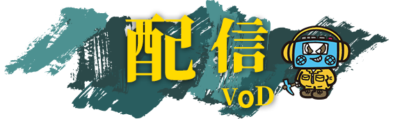 配信