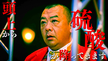 木下隆行（TKO）