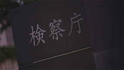 独自取材「女性検事の告発」性被害と壊れた権力の内側