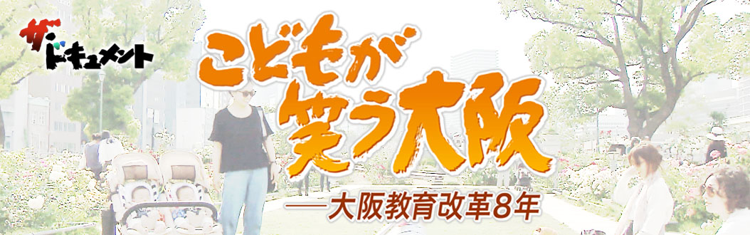 こどもが笑う大阪 ~大阪教育改革8年~