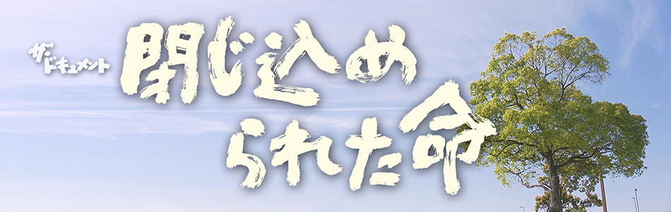 閉じ込められた命 ～語り始めたハンセン病家族たち～