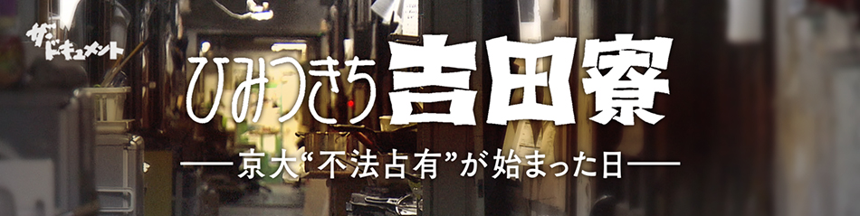 ひみつきち吉田寮～京大“不法占有”が始まった日～ 