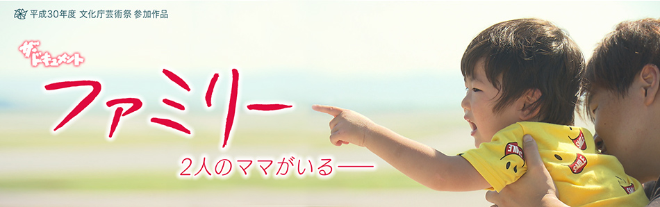 ファミリー~2人のママがいる~