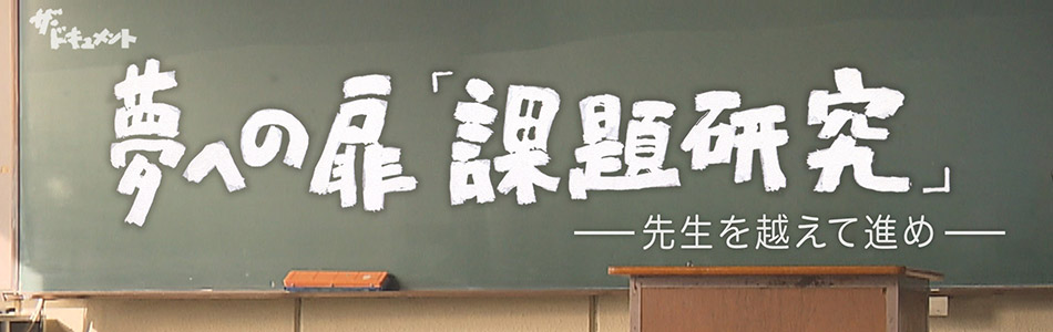 夢への扉「課題研究」～先生を越えて進め～