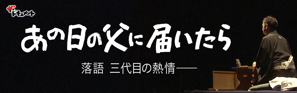 あの日の父に届いたら 落語 三代目の熱情—