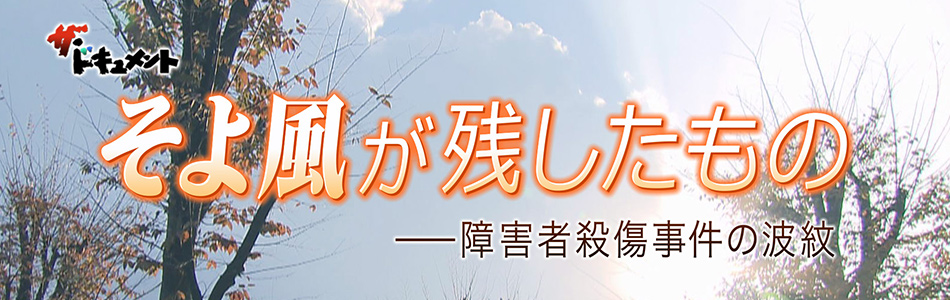 そよ風が残したもの ～障害者殺傷事件の波紋～