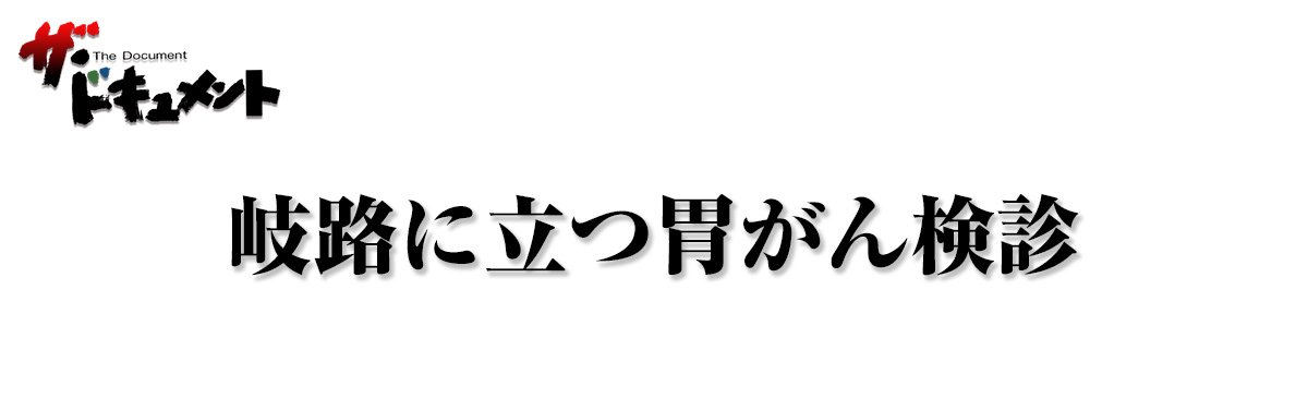 岐路に立つ胃がん検診