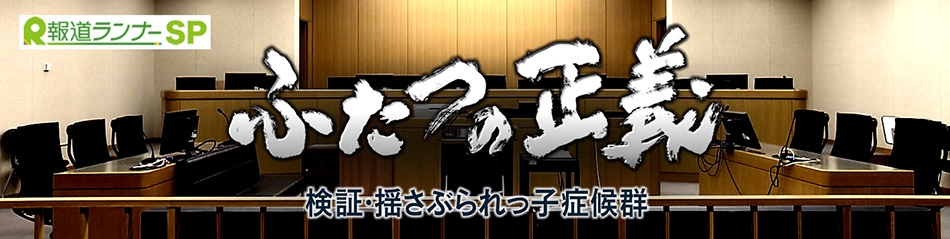 ふたつの正義 検証・揺さぶられっ子症候群