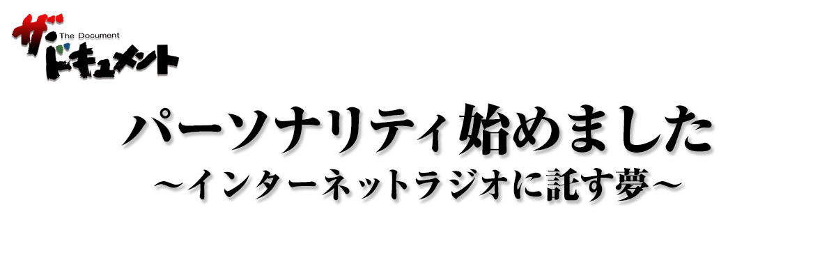 パーソナリティ始めました ～インターネットラジオに託す夢～