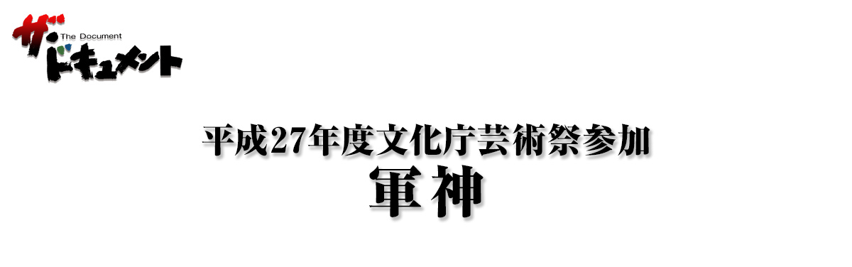 平成27年度文化庁芸術祭参加 軍神