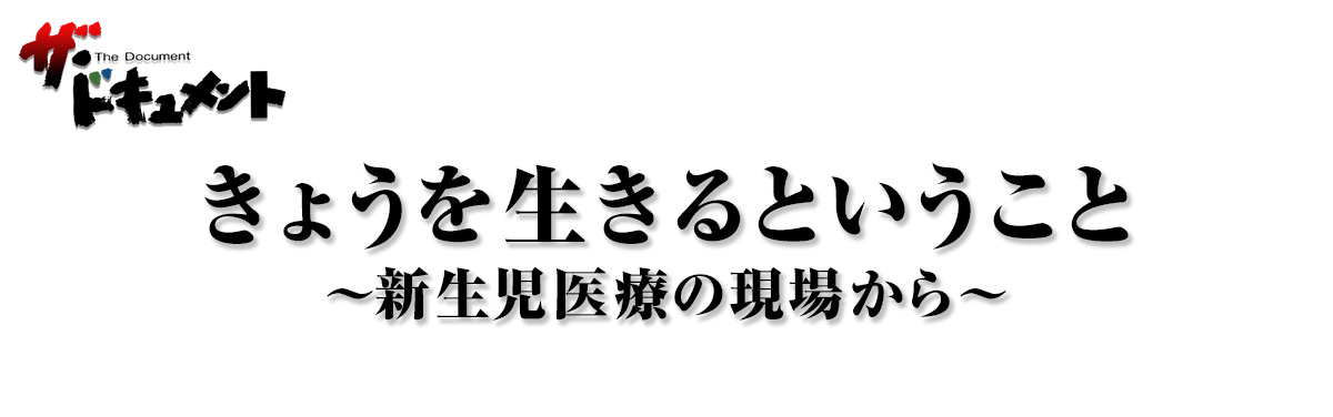 きょうを生きるということ ～新生児医療の現場から～