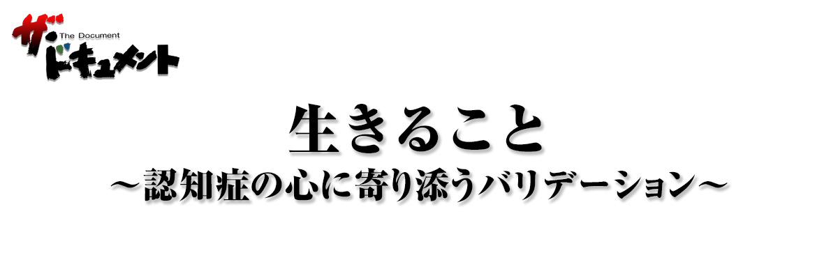 生きること ～認知症の心に寄り添うバリデーション～