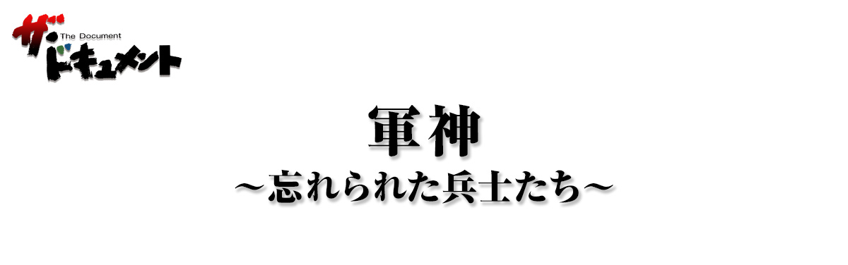 軍神 ～忘れられた兵士たち～