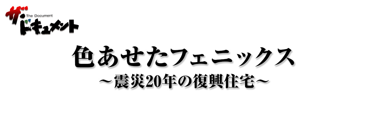 色あせたフェニックス ～震災20年の復興住宅～