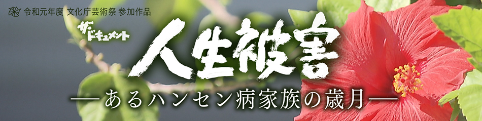 人生被害 ~あるハンセン病家族の歳月~