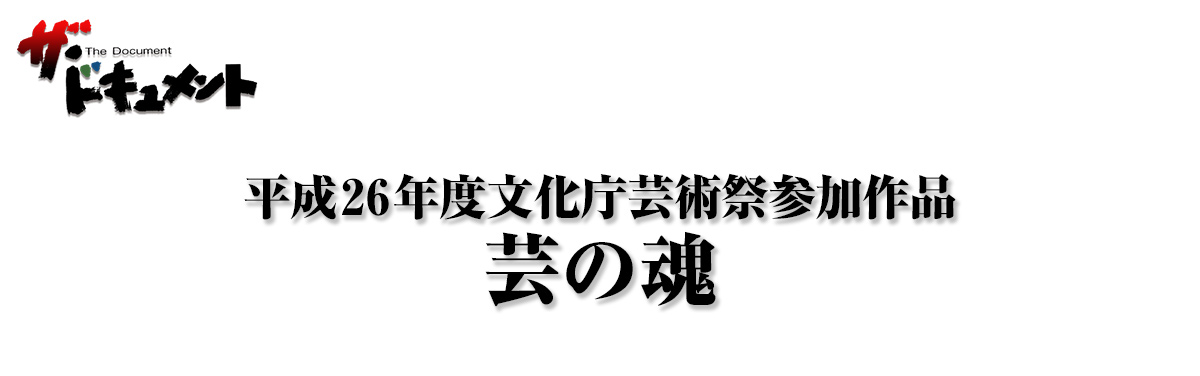 芸の魂