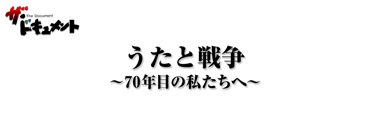 うたと戦争～70年目の私たちへ～