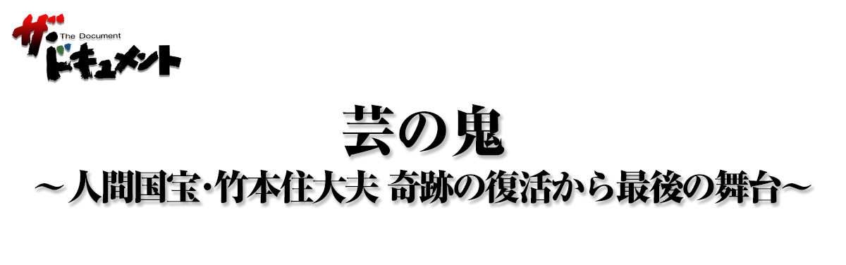 芸の鬼 ～人間国宝・竹本住大夫 奇跡の復活から最後の舞台～