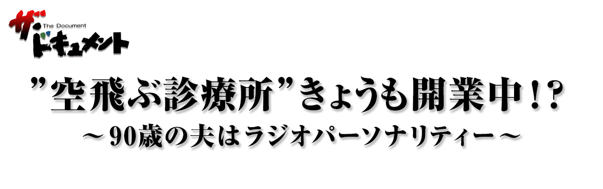 ”空飛ぶ診療所”きょうも開業中!? ~90歳の夫はラジオパーソナリティー~