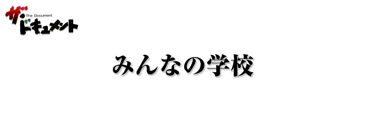 みんなの学校