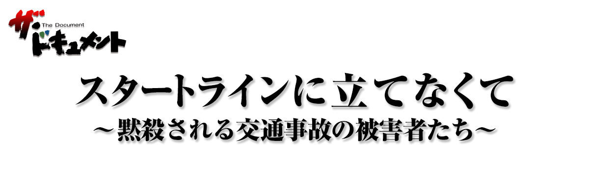 スタートラインに立てなくて -黙殺される交通事故の被害者たち-