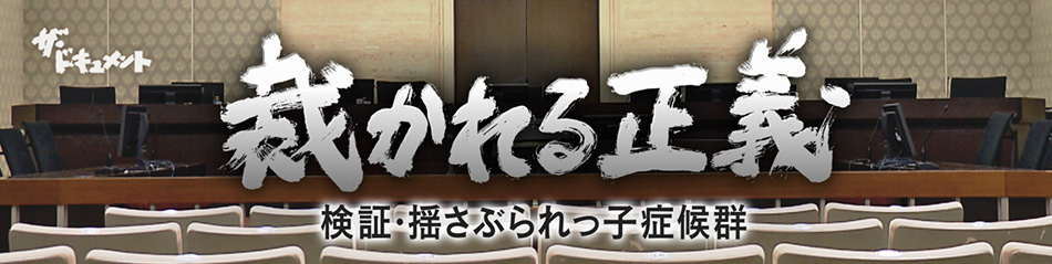 裁かれる正義 検証・揺さぶられっ子症候群