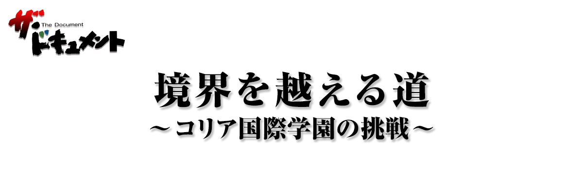 境界を越える道 -コリア国際学園の挑戦-