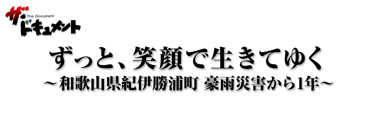 ずっと、笑顔で生きてゆく ～和歌山県紀伊勝浦町 豪雨災害から1年～