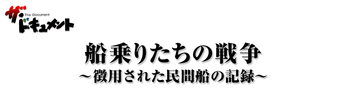 船乗りたちの戦争 ～徴用された民間船の記録～