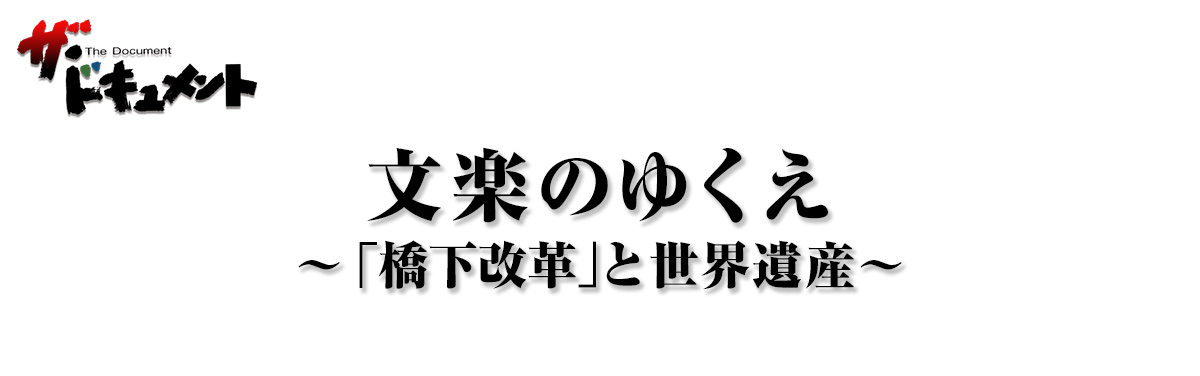 文楽のゆくえ ～「橋下改革」と世界遺産～