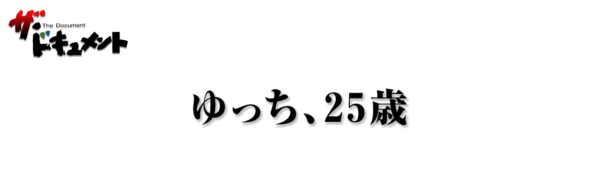 ゆっち、25歳