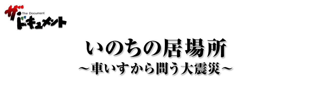 いのちの居場所～車いすから問う大震災～