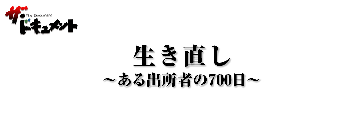 生き直し ～ある出所者の700日～