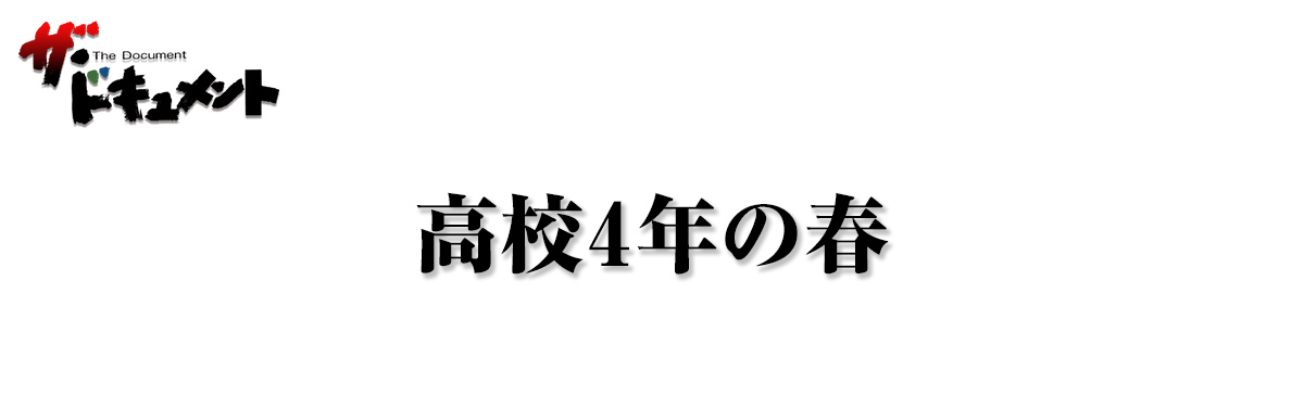 高校4年の春