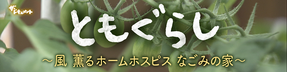 ともぐらし ～風薫るホームホスピスなごみの家～