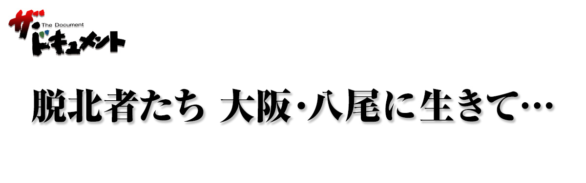 脱北者たち 大阪・八尾に生きて…