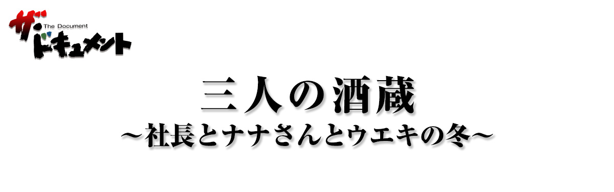 三人の酒蔵-社長とナナさんとウエキの冬-