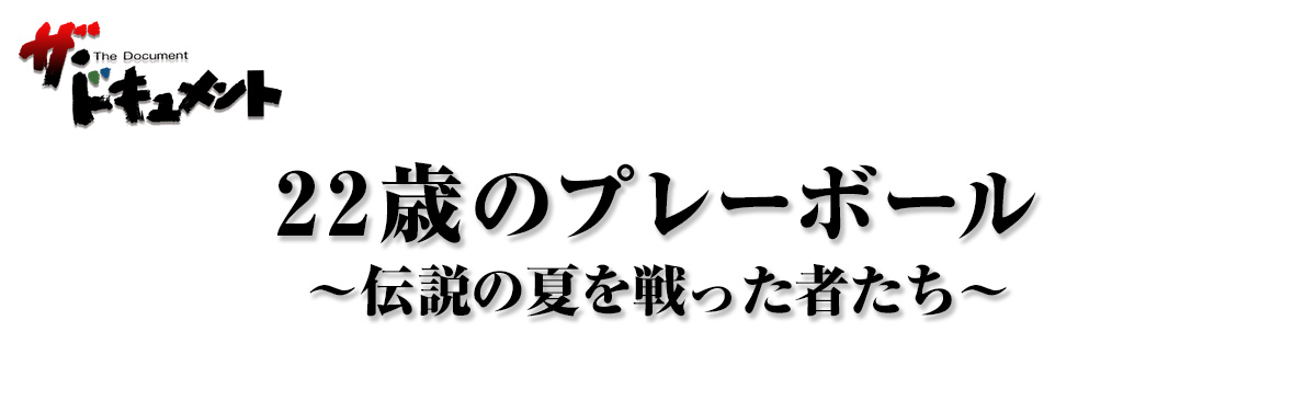 22歳のプレーボール～伝説の夏を戦った者たち～