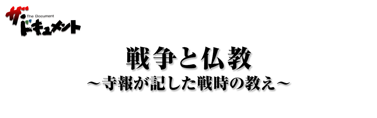 戦争と仏教 ～寺報が記した戦時の教え～