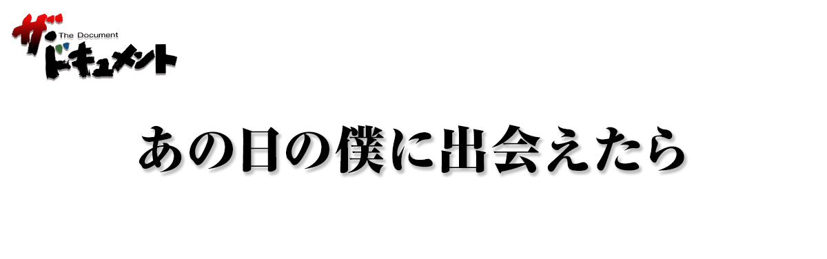 あの日の僕に出会えたら