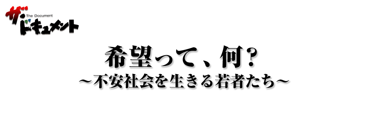 希望って、何？～不安社会を生きる若者たち～