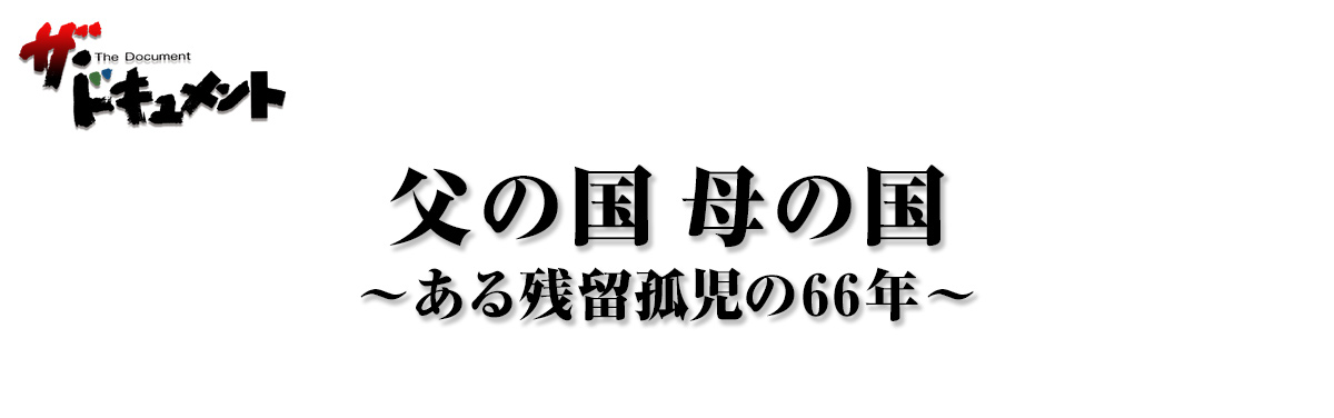 父の国 母の国 -ある残留孤児の66年-