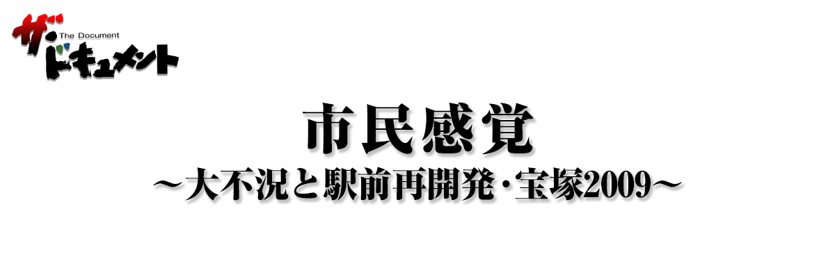 市民感覚-大不況と駅前再開発・宝塚2009