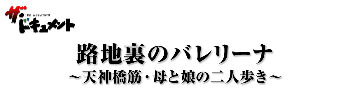 路地裏のバレリーナ～天神橋筋・母と娘の二人歩き～