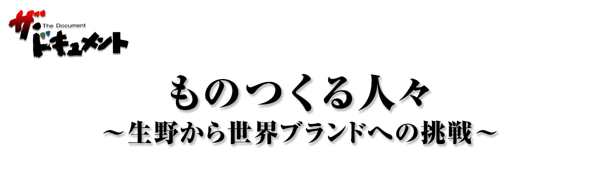 ものつくる人々-生野から世界ブランドへの挑戦-