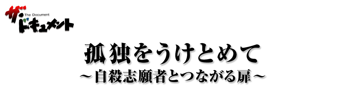 孤独をうけとめて～自殺志願者とつながる扉～