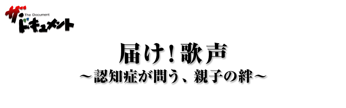 届け！歌声 ～認知症が問う、親子の絆～