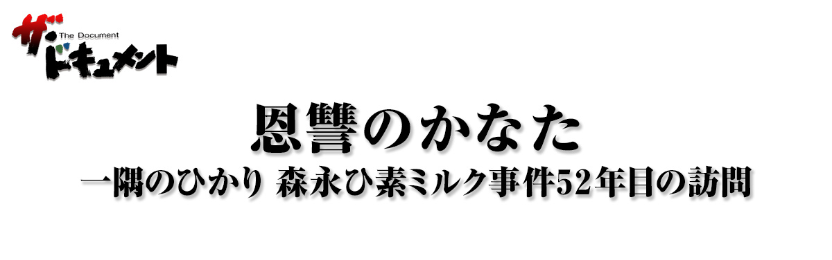 恩讐のかなた 一隅のひかり 森永ひ素ミルク事件52年目の訪問