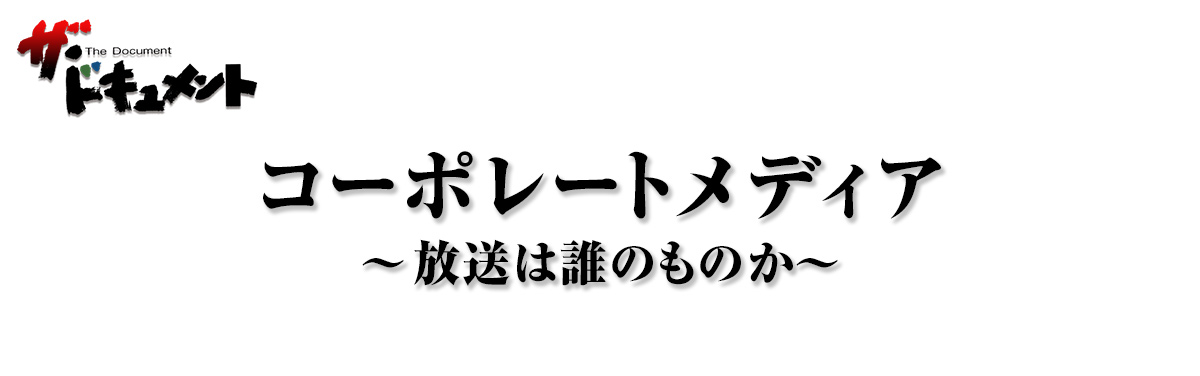 コーポレートメディア～放送は誰のものか