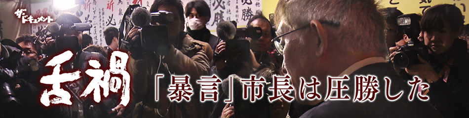 舌禍～「暴言」市長は圧勝した～